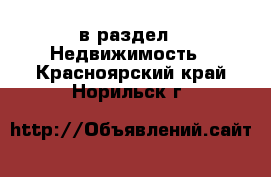  в раздел : Недвижимость . Красноярский край,Норильск г.